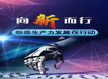 新质生产力发展在于行动