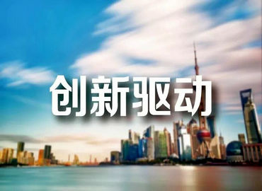 创新驱动融合发展