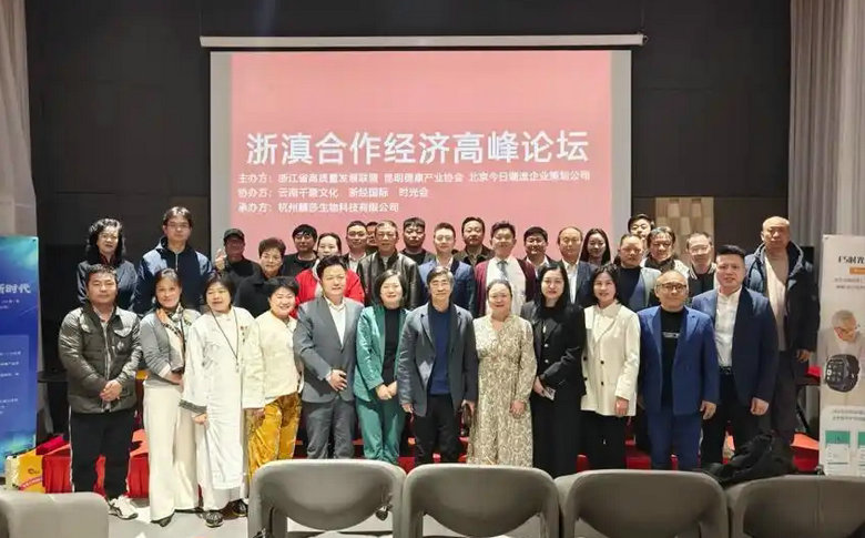 周德文应邀参加浙滇合作经济高峰论坛