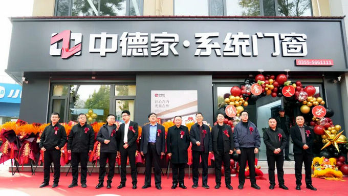 <strong>中德家系统门窗五一路旗舰店盛大开业</strong>